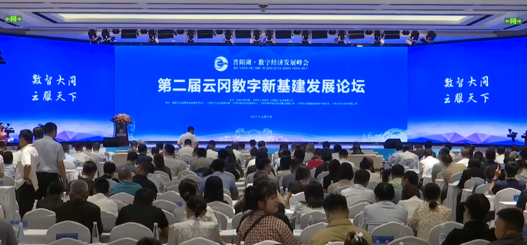 大同數(shù)字新基建發(fā)展論壇