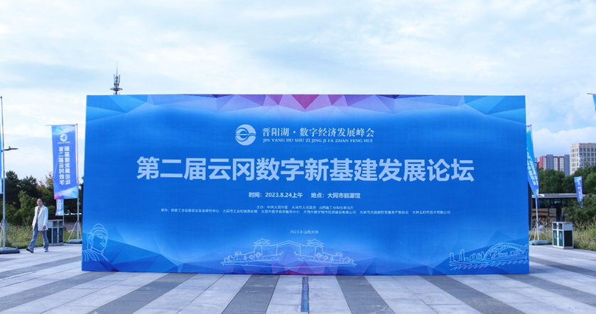 第二屆云岡新基建發(fā)展論壇